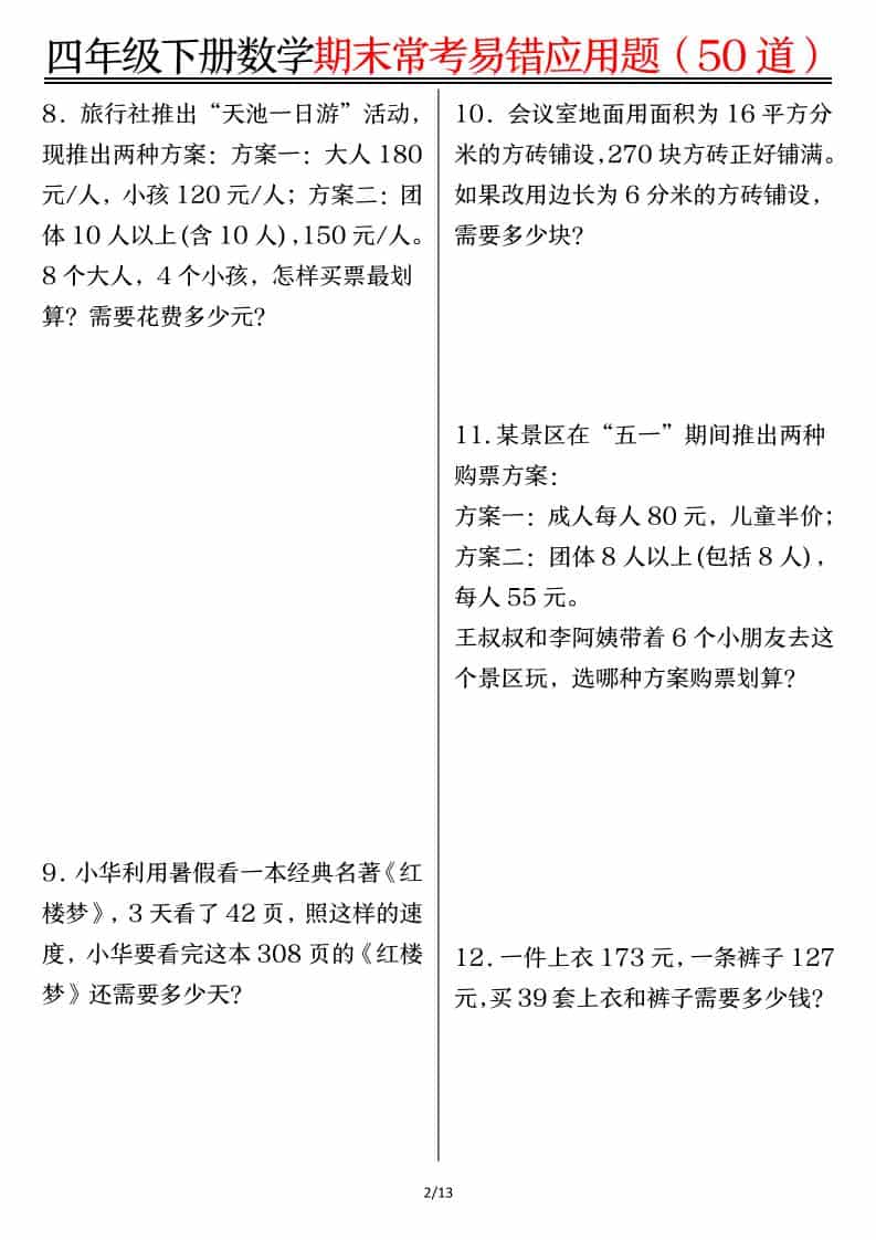 四年级下册数学1-8单元常考易错应用题专项练习及解题技巧汇总电子版 四年级下册数学1-8单元常考易错应用题专项练习及解题技巧汇总电子版