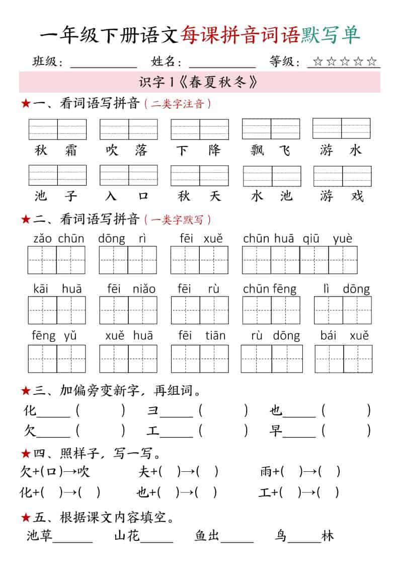 一年级下册语文第1-4单元每课拼音词语默写单电子版下载 一年级下册语文第1-4单元每课拼音词语默写单电子版下载