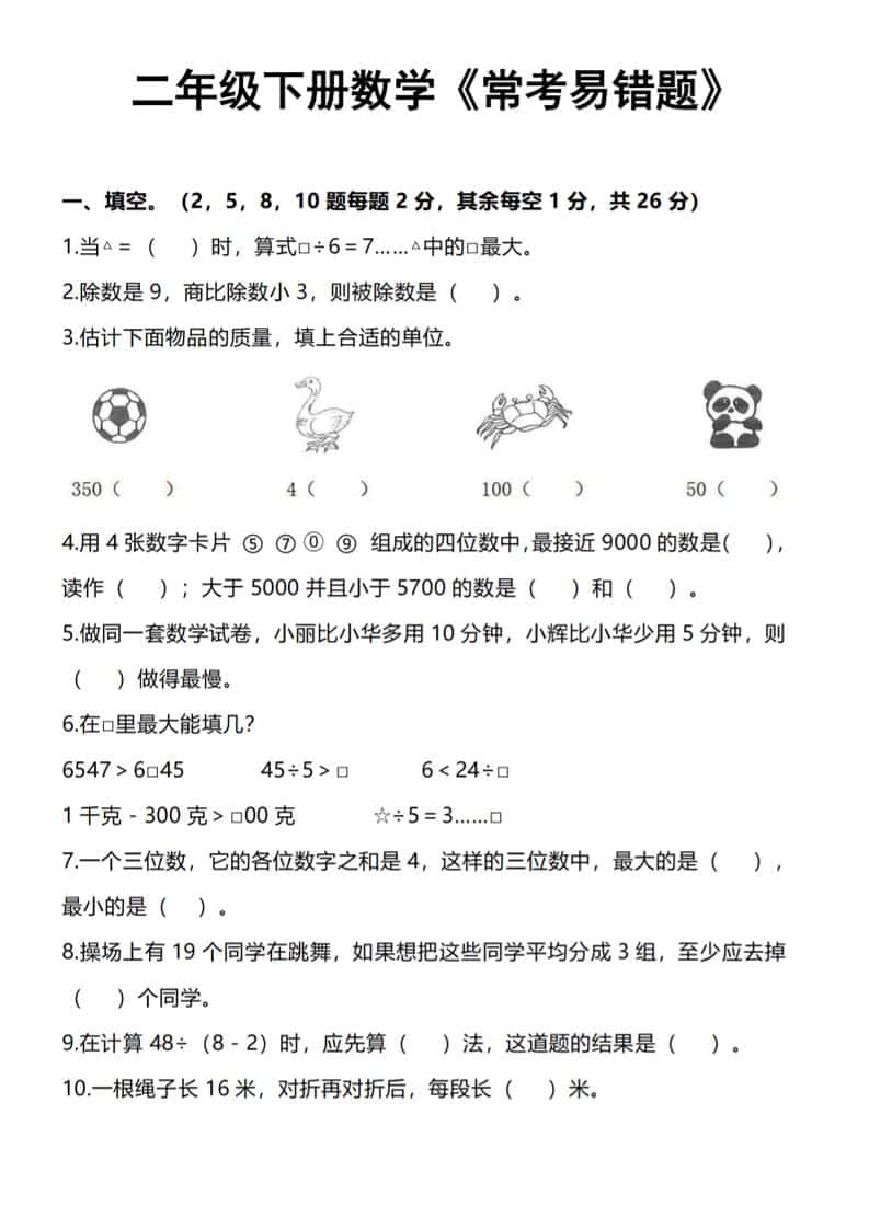 二年级下册数学常考易错题专项练习及典型错题汇总电子版