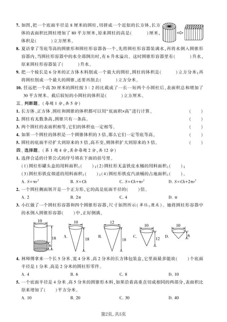 2026年苏教版六年级下册数学第二单元《圆柱和圆锥》质量检测卷及答案解析