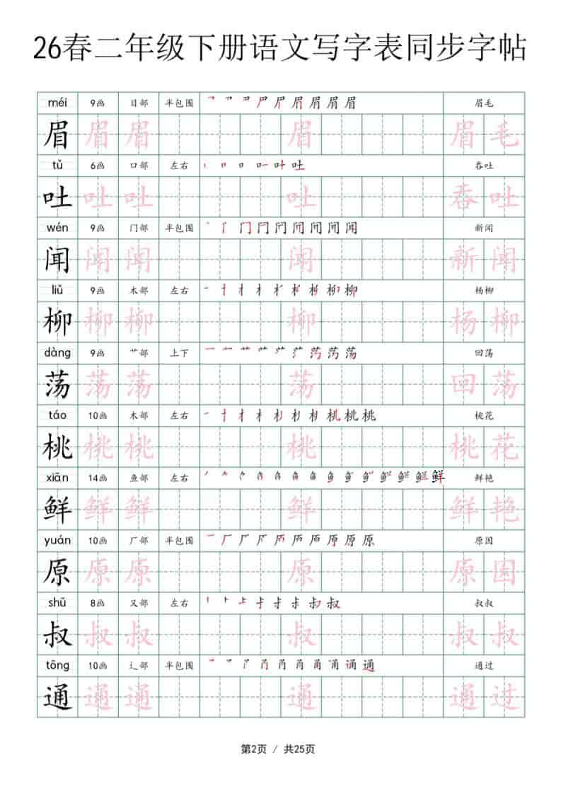 2026春二年级下册语文全册写字表同步字帖生字规范书写提分电子版资料 2026春二年级下册语文全册写字表同步字帖生字规范书写提分电子版资料