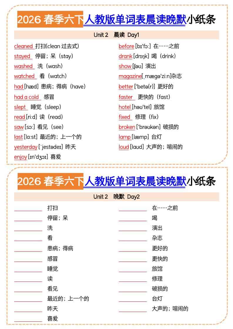 2026春人教版六年级下册英语晨读晚默小纸条：同步核心词汇高效背诵手册