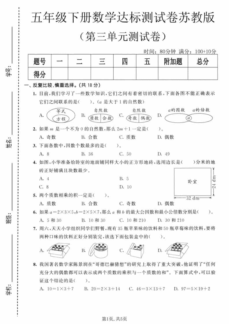苏教版五年级下册数学第三单元倍数与因数达标测试卷及易错题专项练习电子版