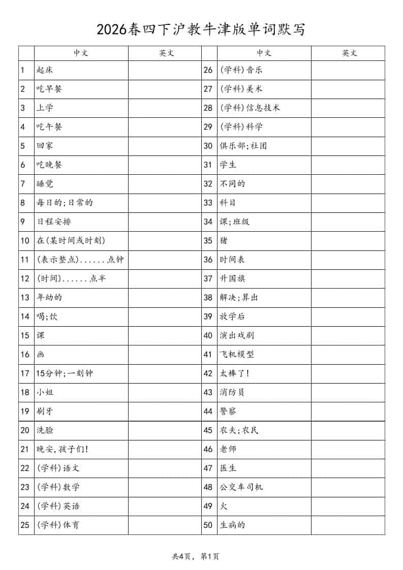 2026春四年级下册英语沪教版单词默写表同步词汇自测专项练习PDF电子版