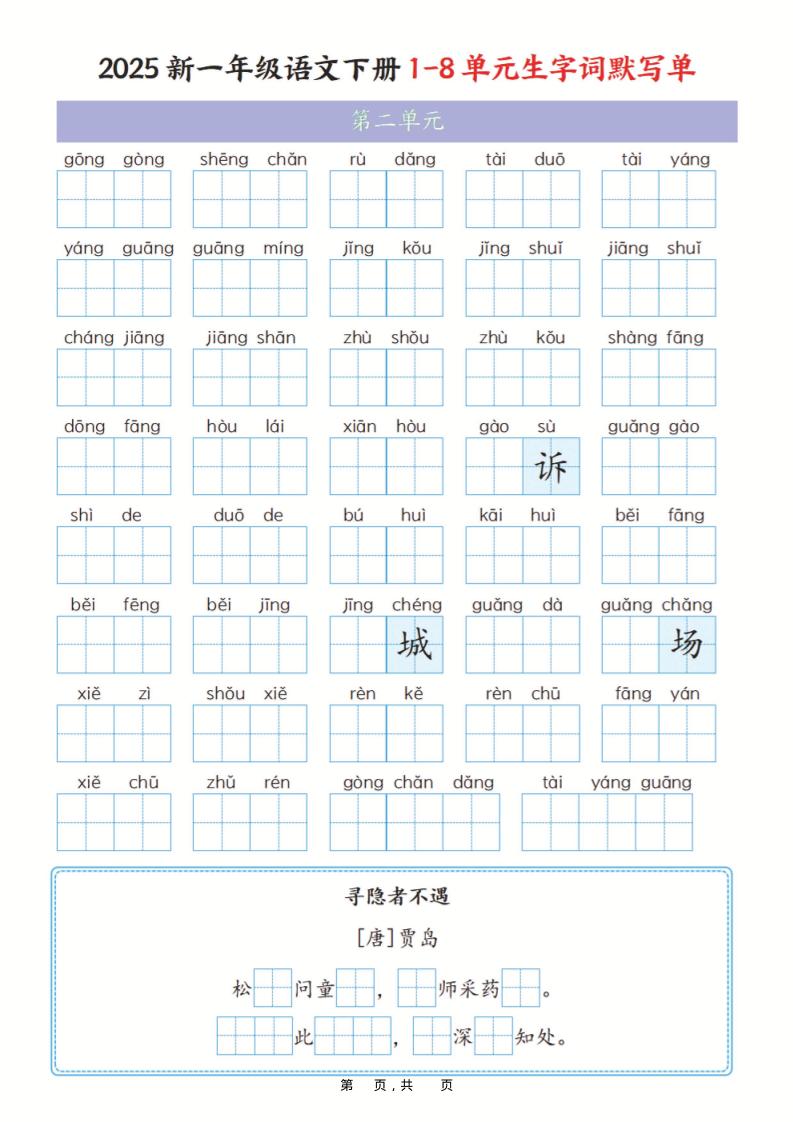 2026春一年级下册语文1-8单元生字词全册默写单专项练习卷含答案16页电子版资料