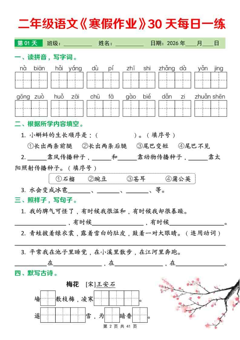 2026年二年级下册语文寒假作业每日一练30天电子版:温故知新高效衔接 2026年二年级下册语文寒假作业每日一练30天电子版:温故知新高效衔接