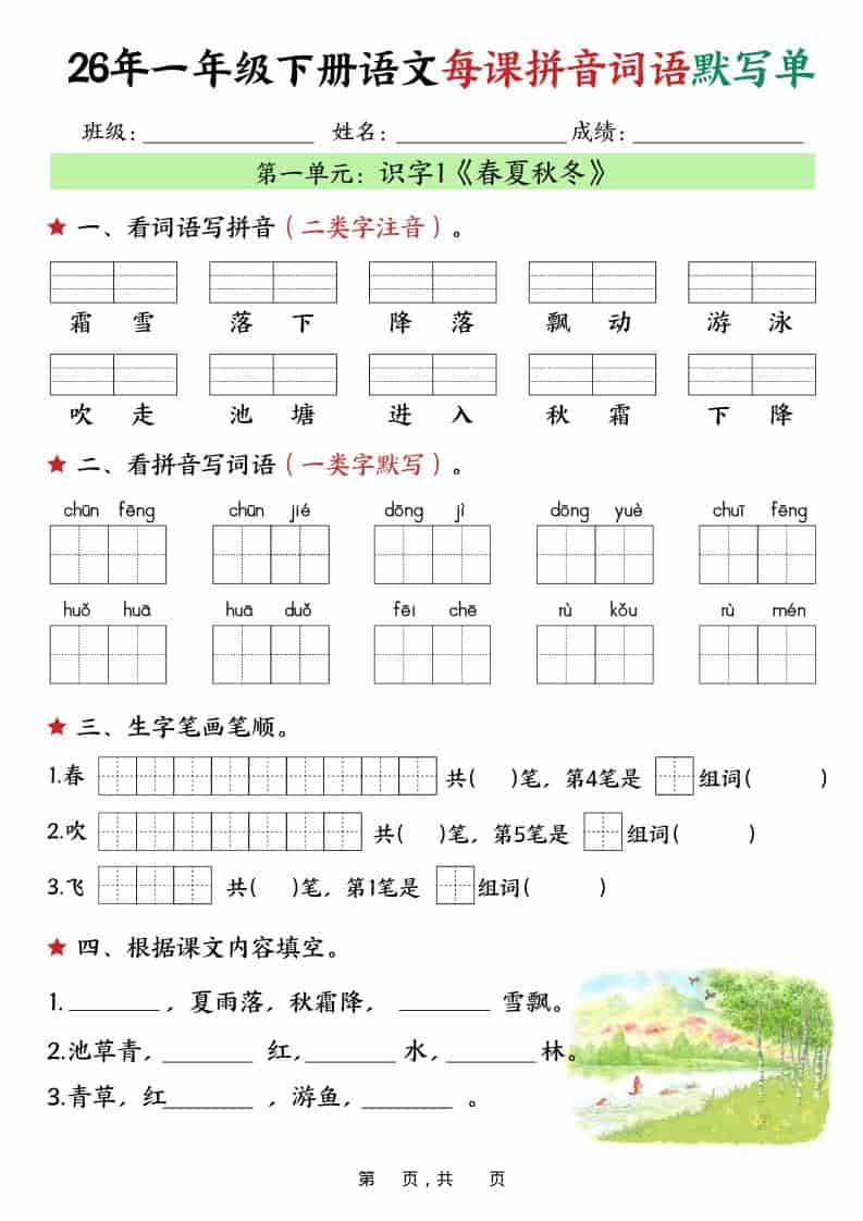 2026年春季小学一年级下册语文同步每课拼音词语默写单(全册36页高清电子版) 2026年春季小学一年级下册语文同步每课拼音词语默写单(全册36页高清电子版)