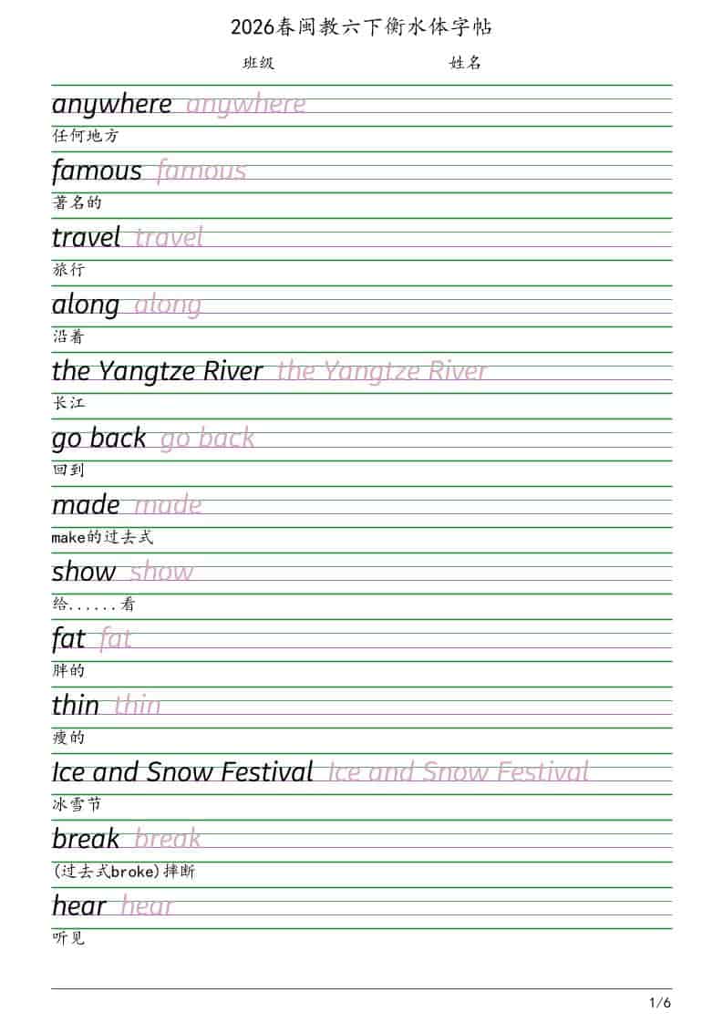 闽教版六年级下册英语同步衡水体字帖电子版资料汇总