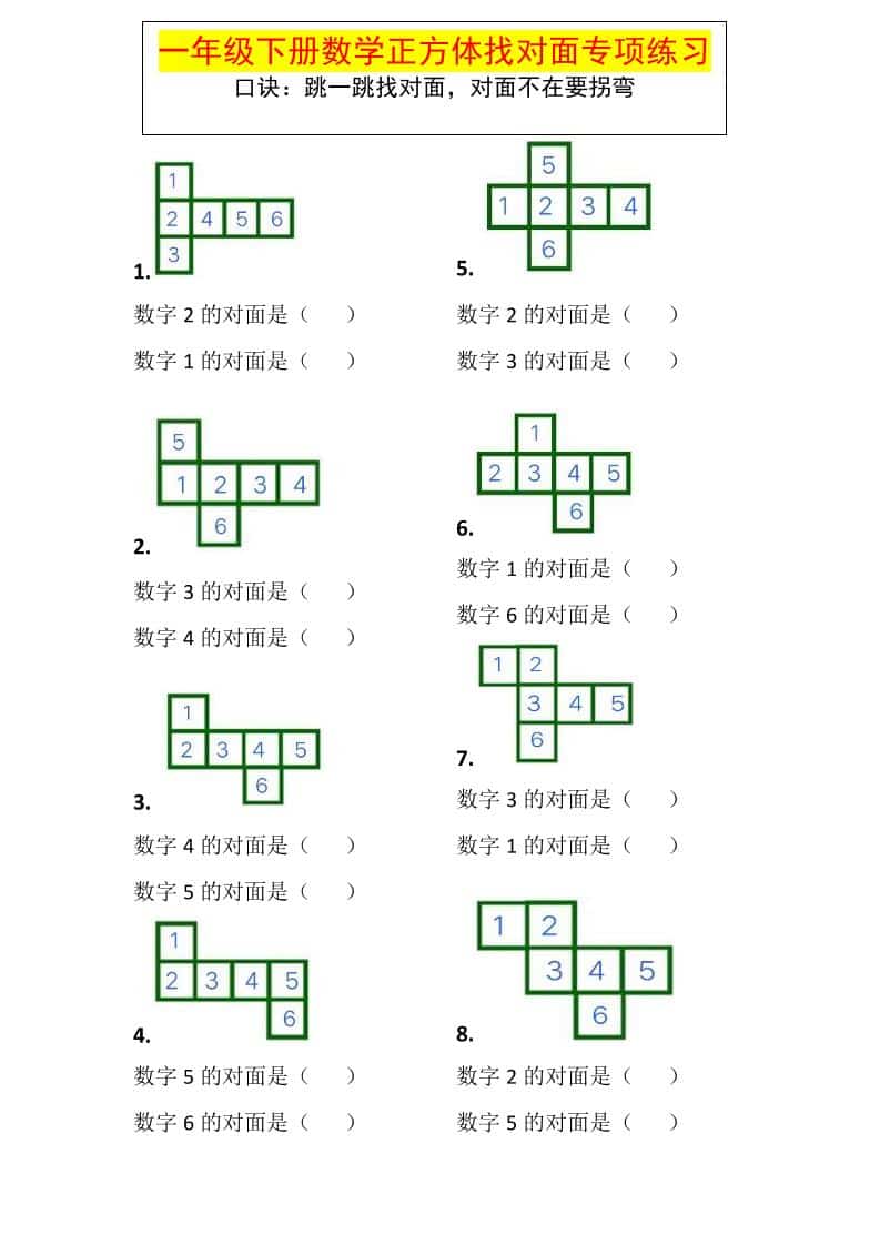 2026春一年级下册数学正方体找对面专项练习空间观念同步强化电子版 2026春一年级下册数学正方体找对面专项练习空间观念同步强化电子版