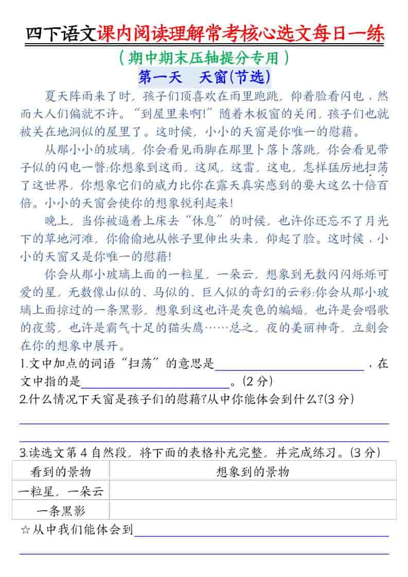 四年级下册语文课内阅读理解专项练习：常考核心选文每日一练