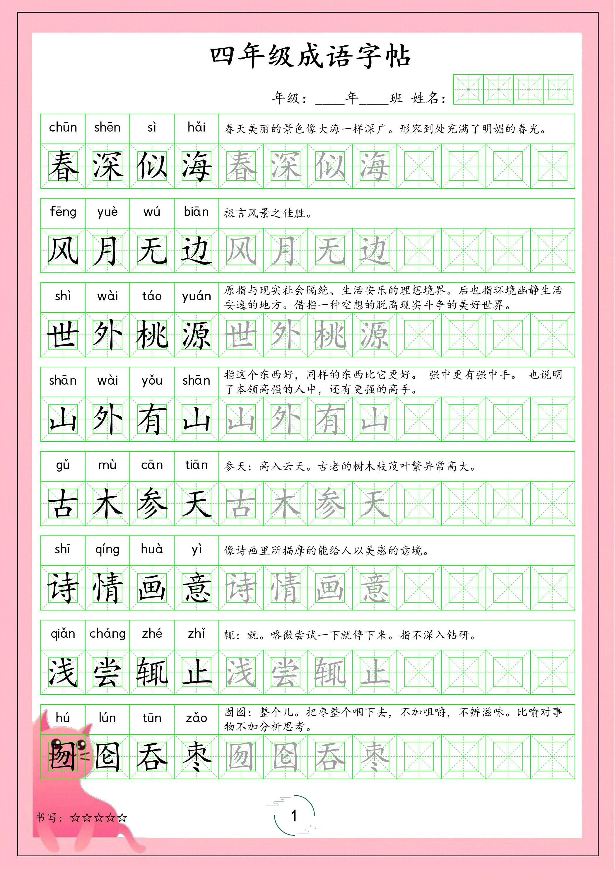 四年级下册语文必备成语字帖同步练字专项复习电子版资料