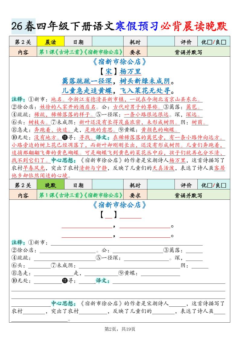 2026春四年级下册语文寒假预习必背晨读晚默19关全册同步提分19页电子版资料 2026春四年级下册语文寒假预习必背晨读晚默19关全册同步提分19页电子版资料