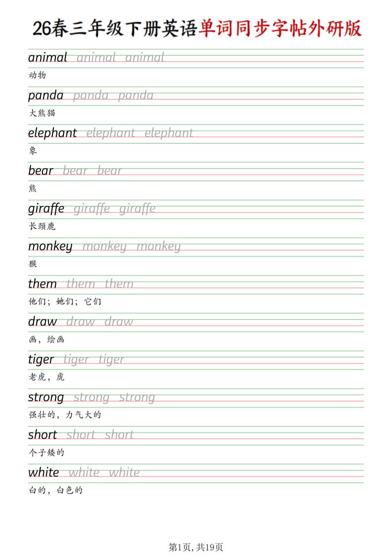 2026春三年级下册英语外研版同步单词字帖全册核心词汇书写专项练习电子版