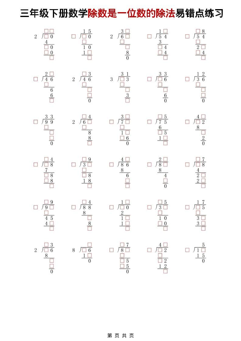 2026年三年级下册数学除数是一位数的除法易错点专项练习电子版