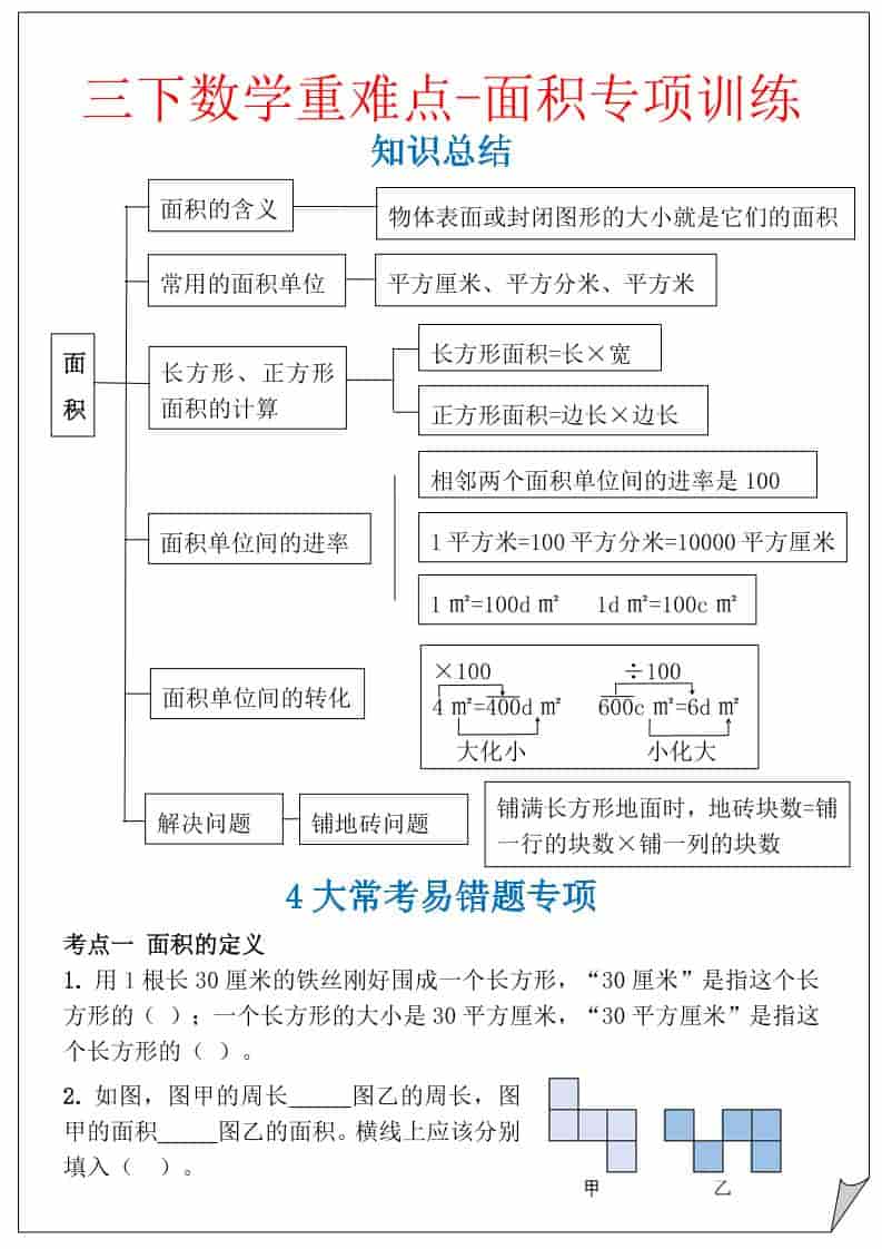 三年级下册数学面积专项训练重难点同步练习电子版资料 三年级下册数学面积专项训练重难点同步练习电子版资料