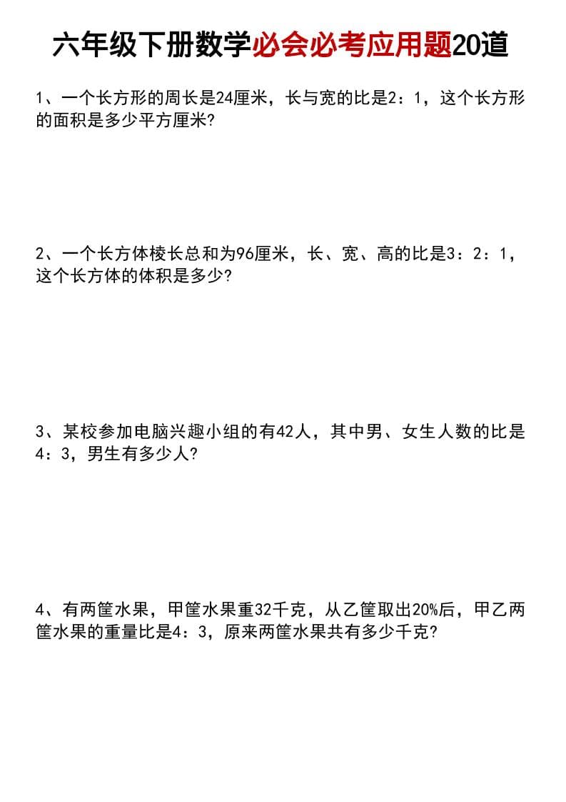 六年级下册数学小升初必会必考应用题20道专项特训(高清电子版下载) 六年级下册数学小升初必会必考应用题20道专项特训(高清电子版下载)