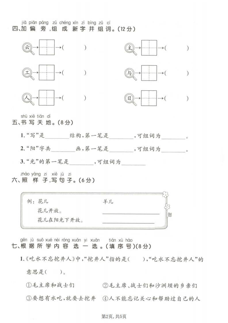 2026年一年级下册语文第二单元拔尖测试卷电子版：深度检测与提分专项练习