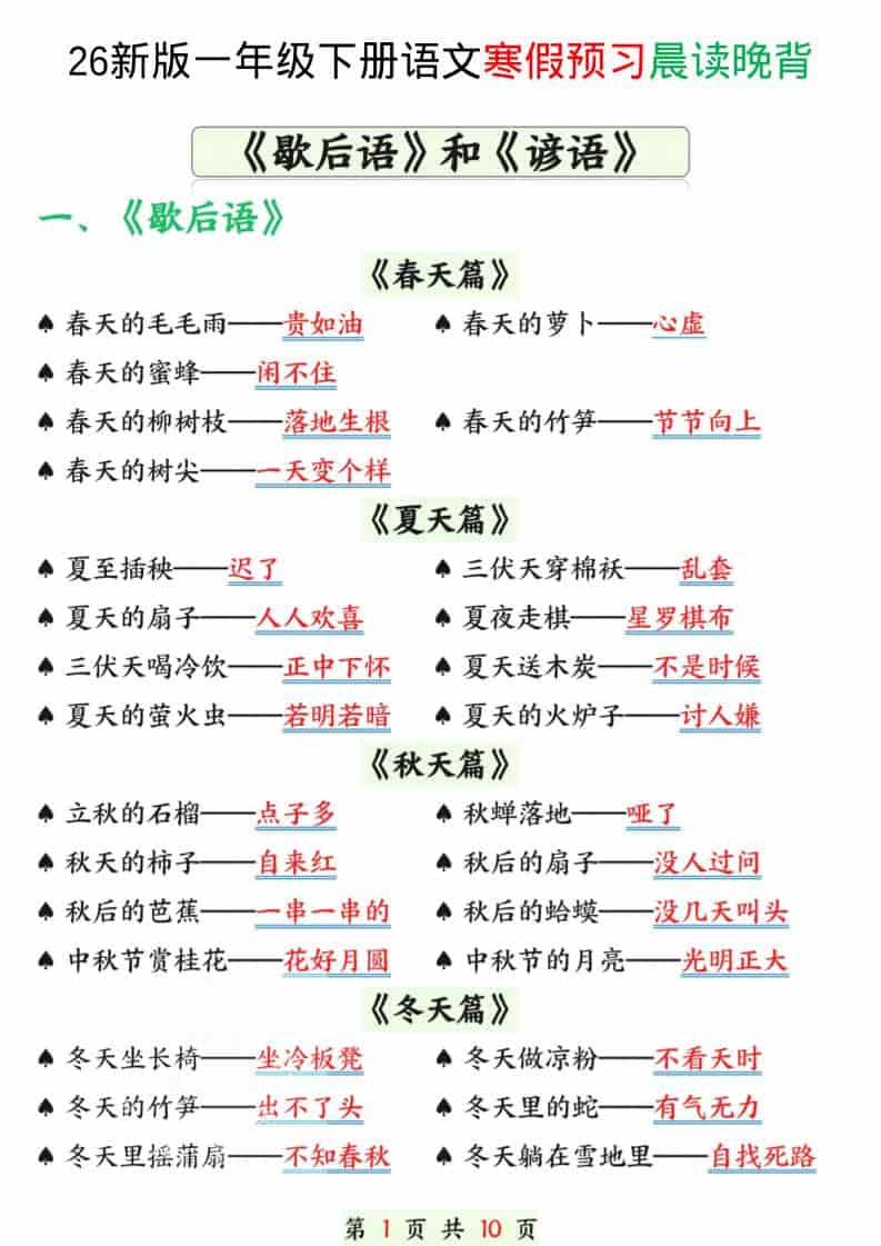 2026春一年级下册语文寒假预习：晨读晚背歇后语与谚语专项电子版资料