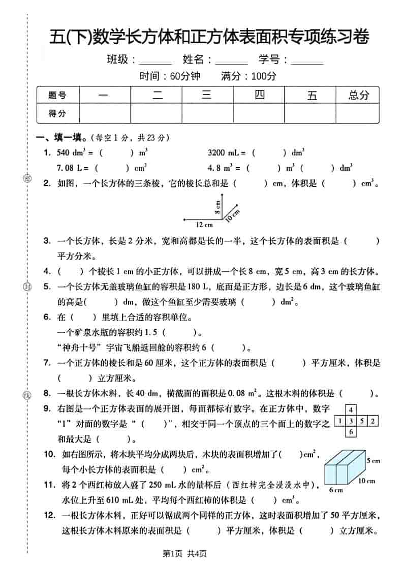 五年级下册数学长方形和正方形表面积专项练习卷电子版免费下载 五年级下册数学长方形和正方形表面积专项练习卷电子版免费下载