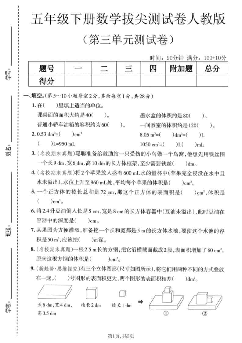 人教版五年级下册数学第三单元拔尖测试卷（长方体和正方体）电子版下载