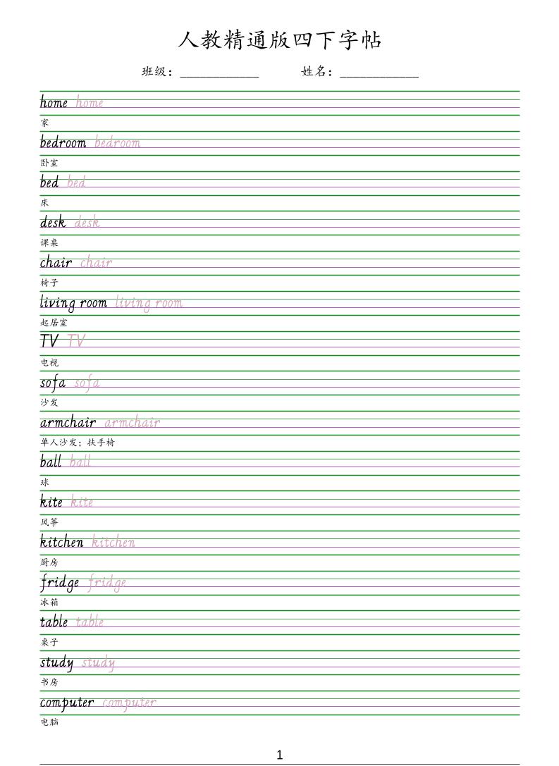 四年级下册英语人教精通版手写体字帖同步练字专项强化电子版