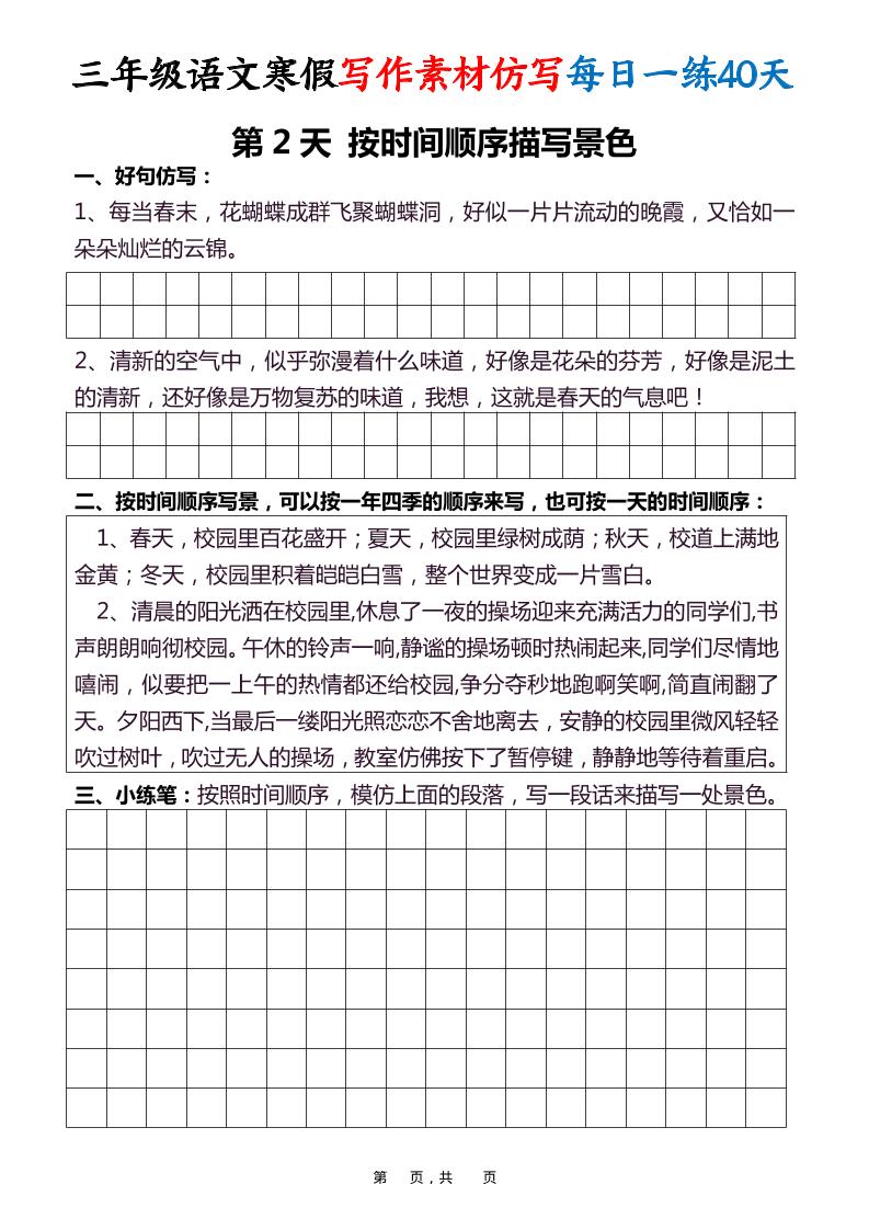 2026春三年级下册语文寒假写作素材仿写每日一练40天全册同步40页电子版资料