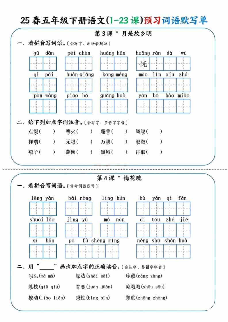 五年级下册语文第1-23课预习词语默写单及重点生字词巩固电子版