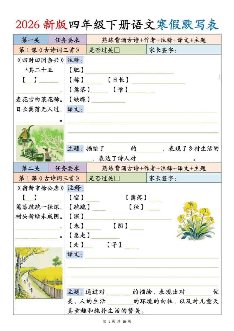 四年级下册语文寒假默写表:同步新课预习与必背生字词过关 四年级下册语文寒假默写表:同步新课预习与必背生字词过关