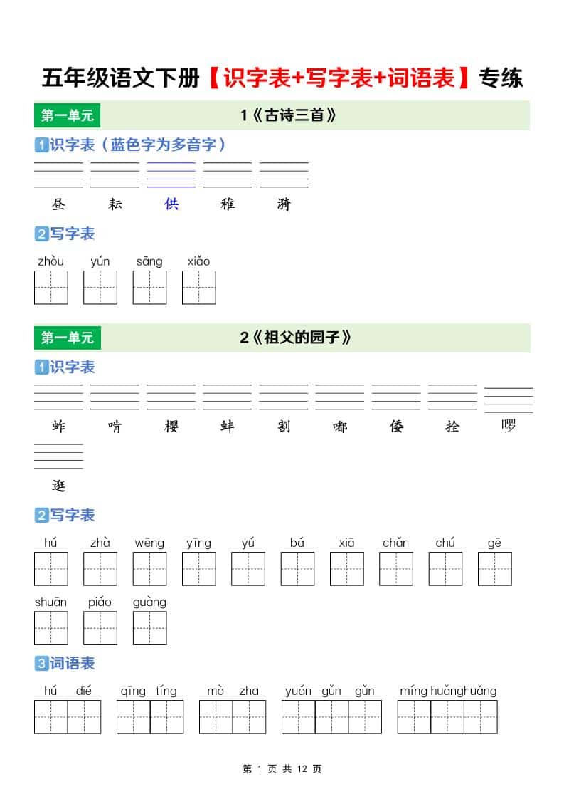 小学五年级下册语文同步识字表写字表词语表专项训练及生字词听写默写单电子版