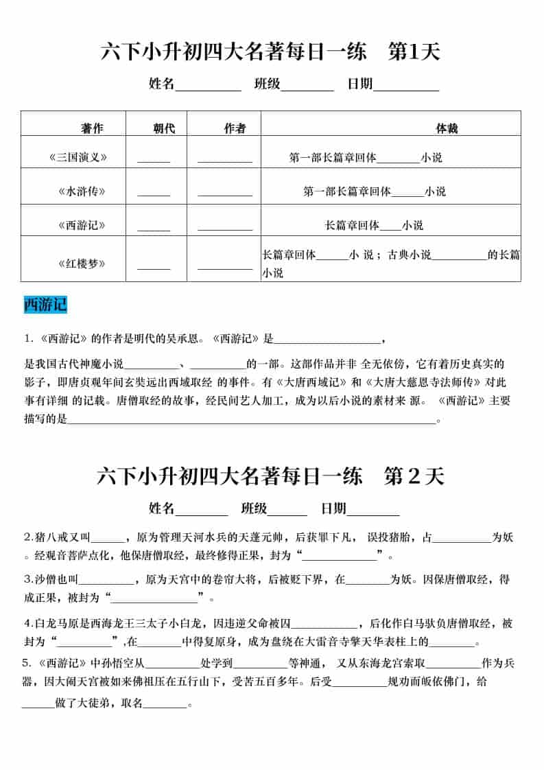 六年级下册语文小升初四大名著常考知识点每日一练电子版
