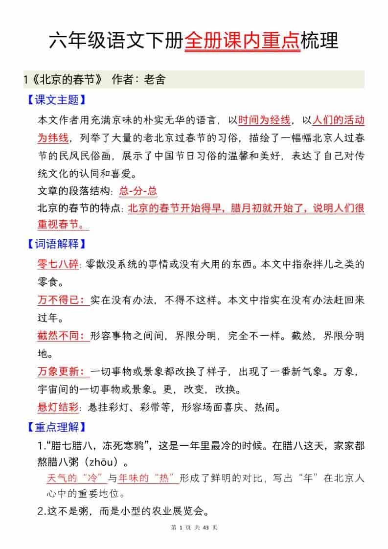 六年级下册语文全册课内重点汇总:期末复习与小升初必背考点指南 六年级下册语文全册课内重点汇总:期末复习与小升初必背考点指南
