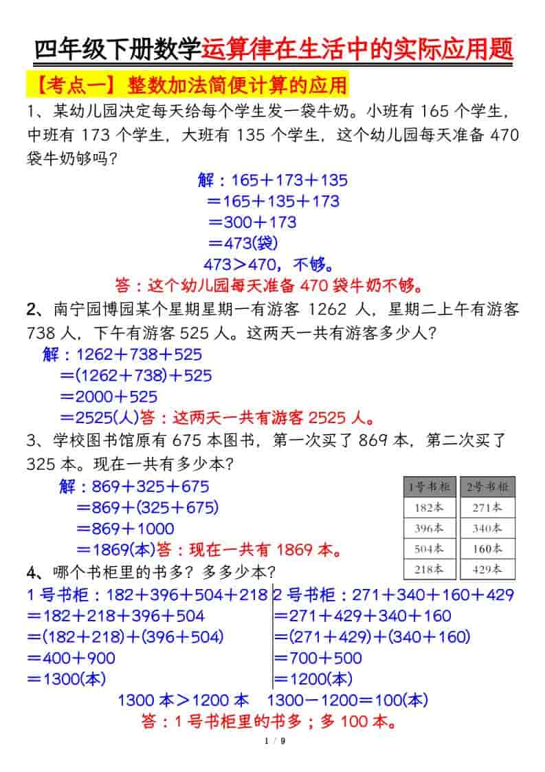 2026年四年级下册数学运算律的生活实际应用专项练习电子版:学以致用提分资料 2026年四年级下册数学运算律的生活实际应用专项练习电子版:学以致用提分资料