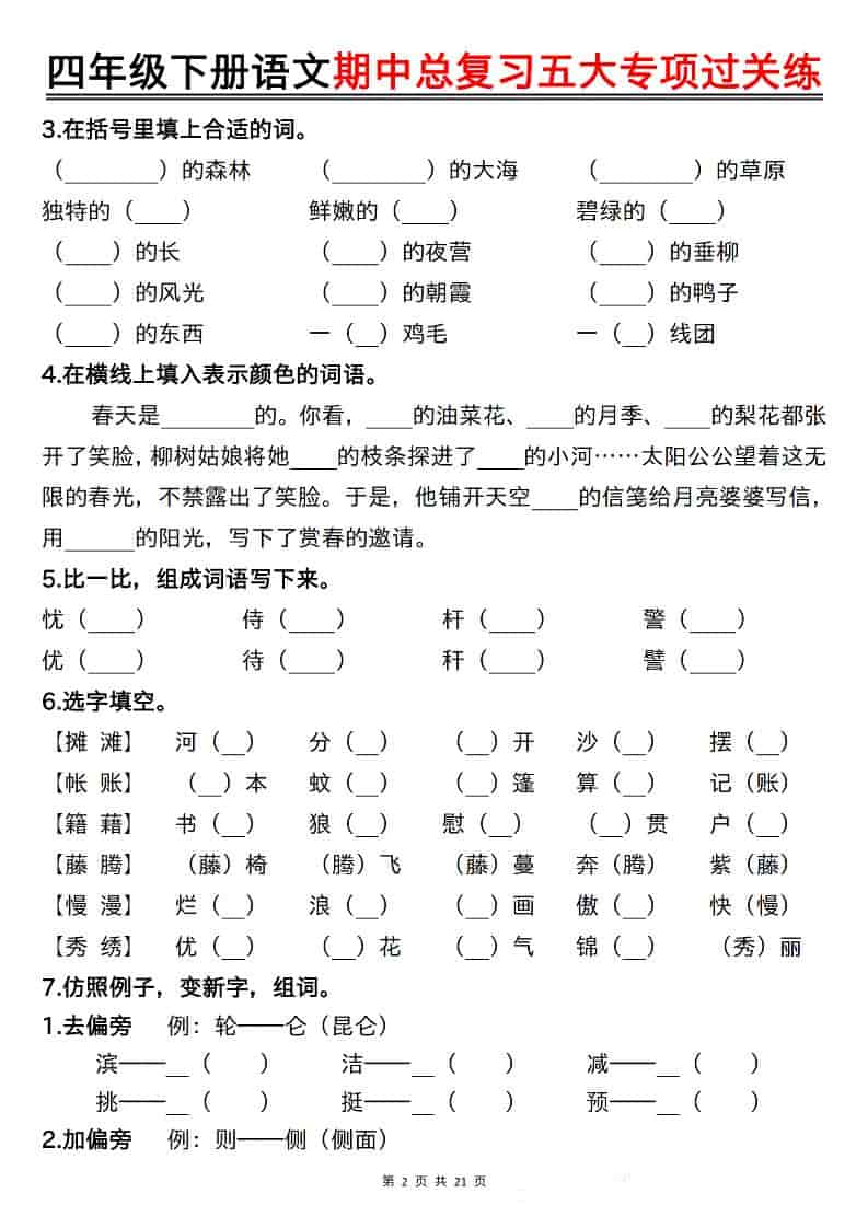 2026四年级下册语文期中总复习五大专项过关练习:同步课标考点冲刺资料 2026四年级下册语文期中总复习五大专项过关练习:同步课标考点冲刺资料