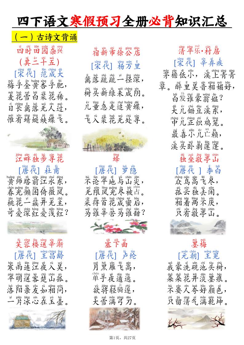 2026春四年级下册语文全册必背知识汇总寒假预习同步提分27页电子版资料
