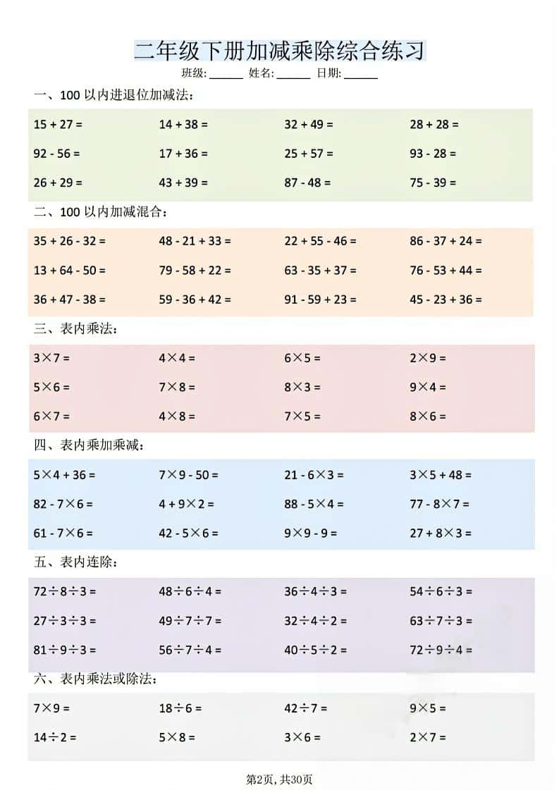 2026春二年级下册数学加减乘除综合练习全册同步计算强化训练专项电子版 2026春二年级下册数学加减乘除综合练习全册同步计算强化训练专项电子版