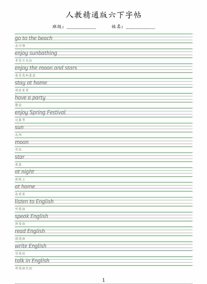 人教精通版六年级下册英语手写体字帖电子版(同步课本词汇句型) 人教精通版六年级下册英语手写体字帖电子版(同步课本词汇句型)