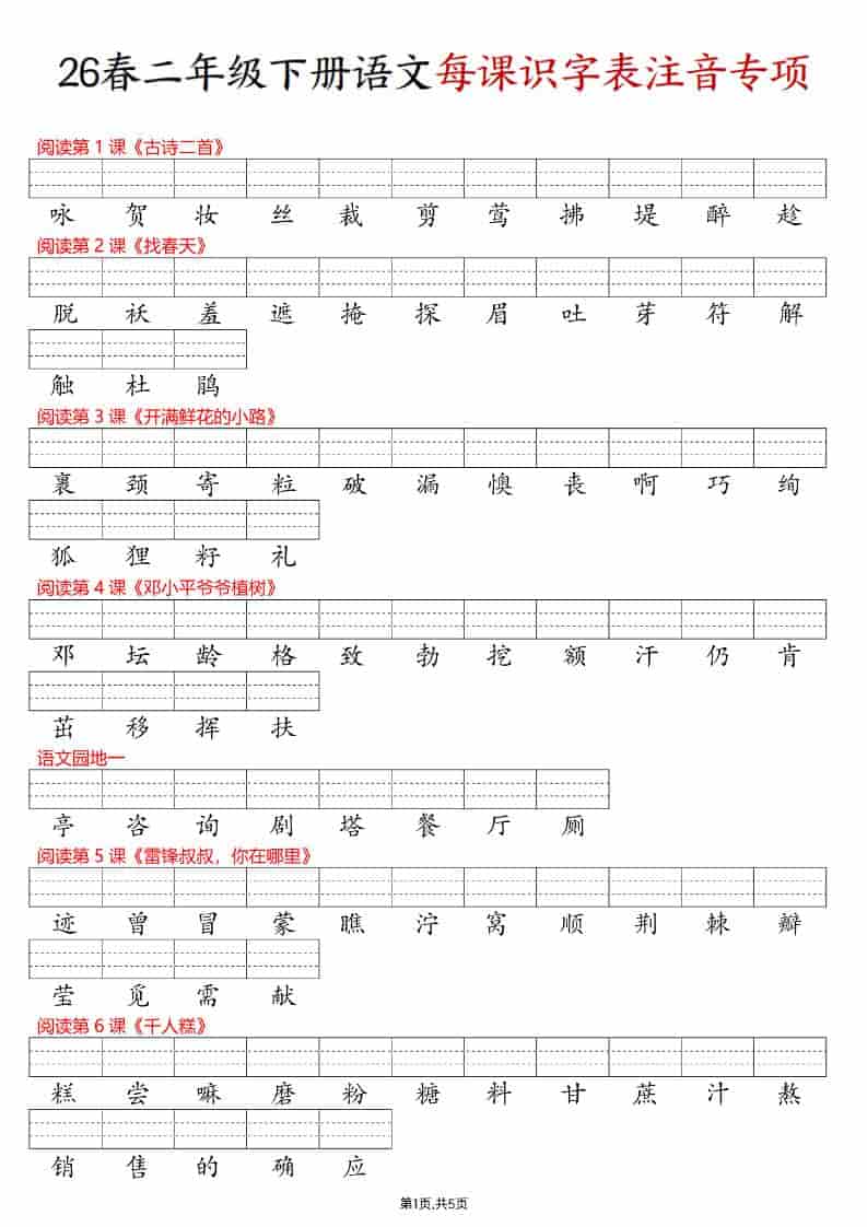 2026年二年级下册语文每课识字表注音专项练习电子版：夯实拼音与识字基础