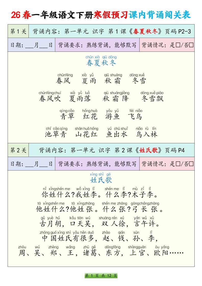 2026春一年级下册语文寒假预习课内背诵闯关表全册同步12页电子版资料 2026春一年级下册语文寒假预习课内背诵闯关表全册同步12页电子版资料
