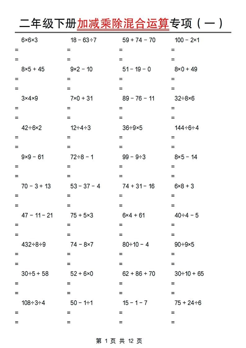 2026春二年级下册数学加减乘除混合运算专项练习全册计算强化提分电子版资料