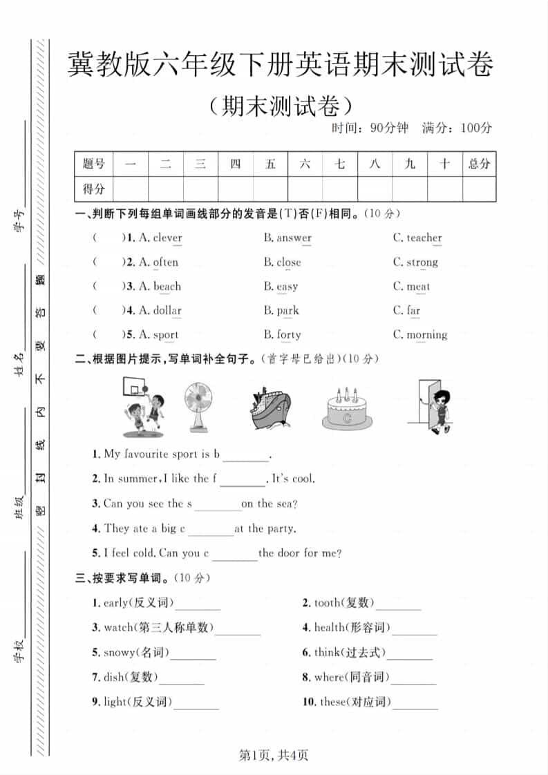 冀教版六年级下册英语期末测试卷：全册考点覆盖与提分突破练习