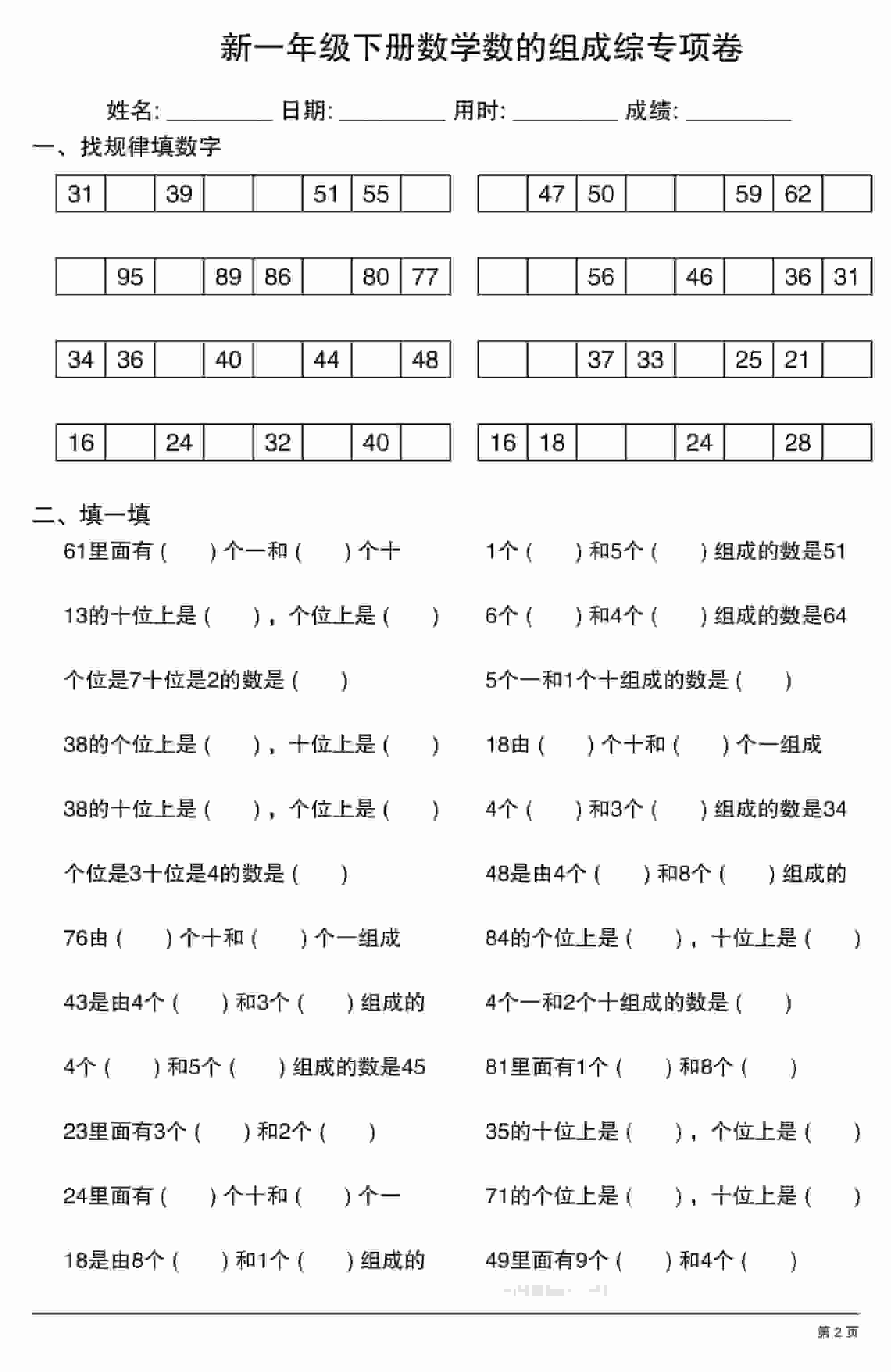 一年级下册数学100以内数的组成专项练习卷同步强化提分电子版