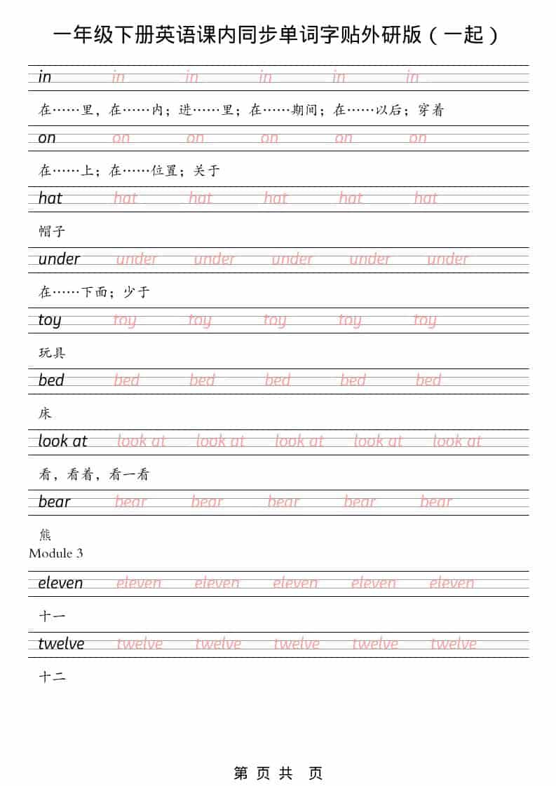 2026年外研版(一起)一年级下册英语课内同步字帖电子版:规范书写提分专项 2026年外研版(一起)一年级下册英语课内同步字帖电子版:规范书写提分专项
