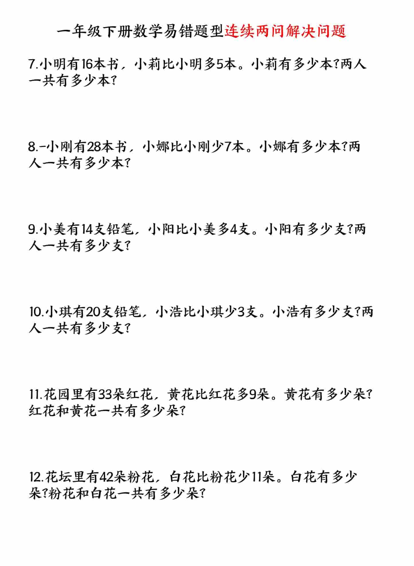 一年级下册数学连续两问解决问题专项练习易错题型强化训练电子版