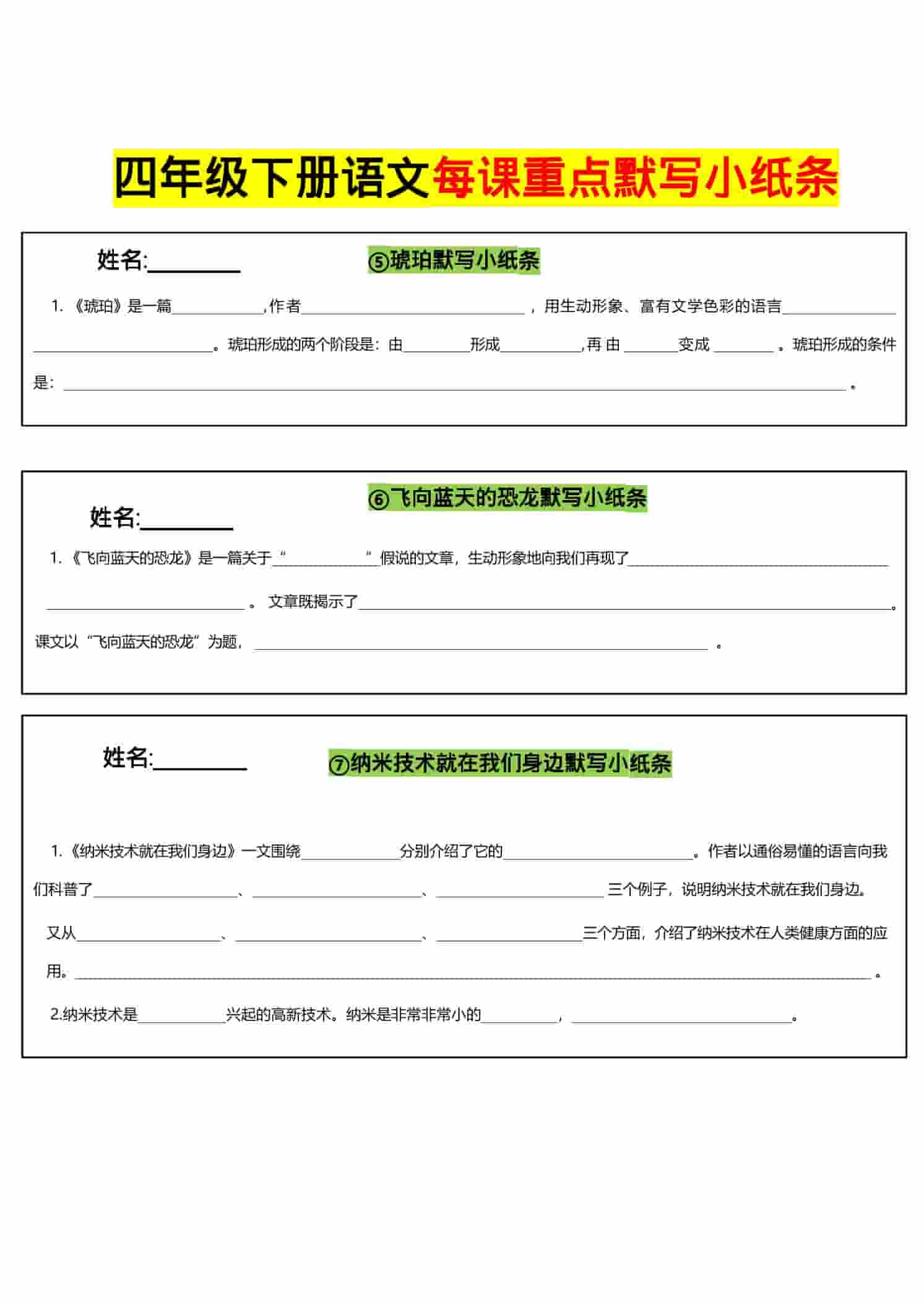 四年级下册语文全册每课默写小纸条:同步课标与基础知识过关利器 四年级下册语文全册每课默写小纸条:同步课标与基础知识过关利器