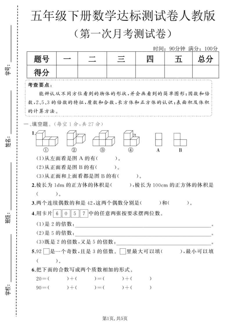 2026年人教版五年级下册数学第一次月考达标测试卷及答案电子版
