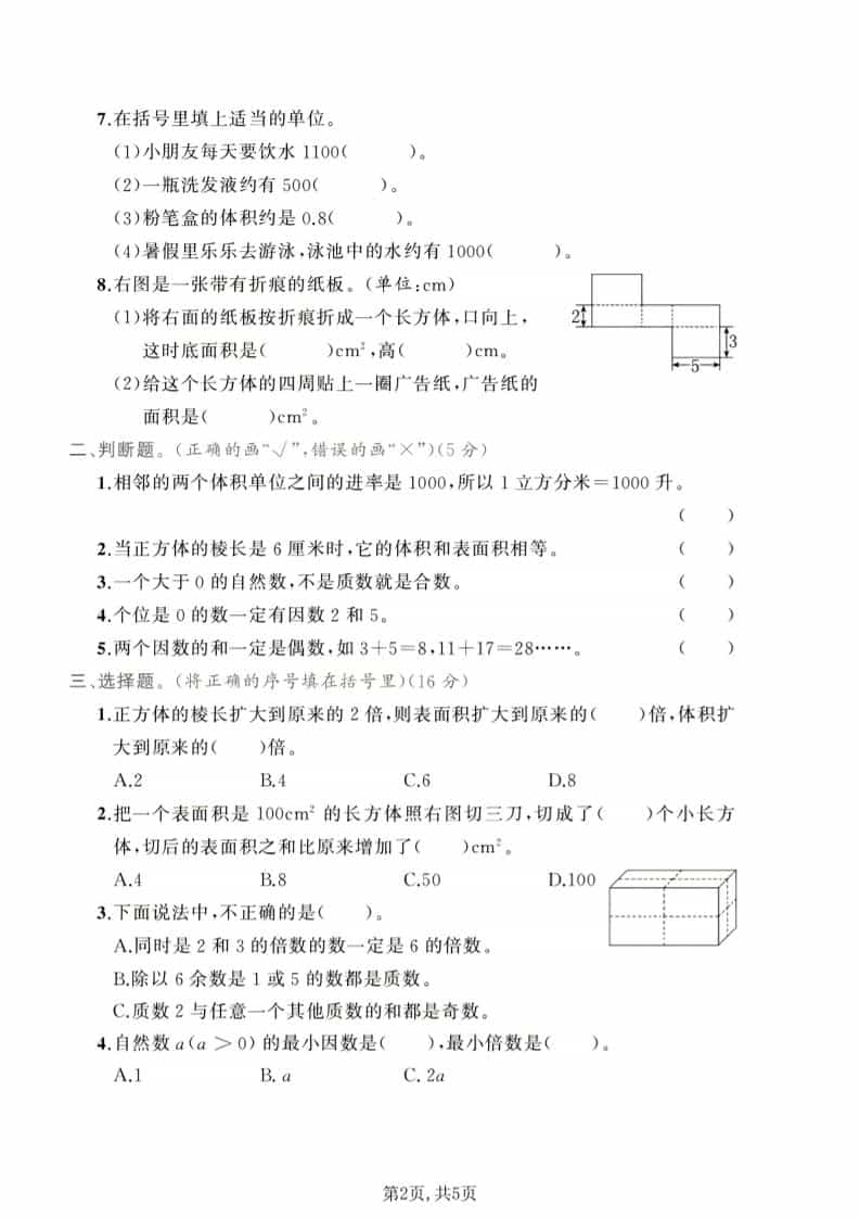 2026年人教版五年级下册数学第一次月考达标测试卷及答案电子版