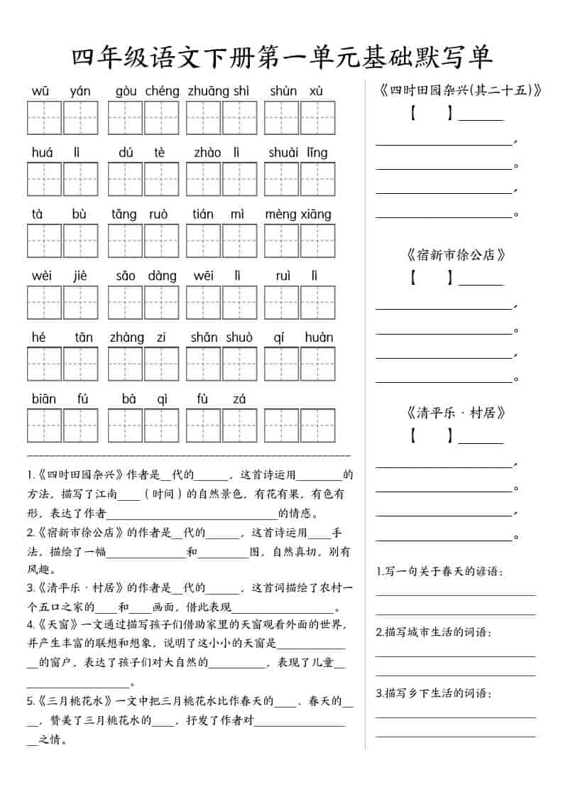 四年级下册语文全册1-8单元基础知识默写单及重点生字词过关检测电子版 四年级下册语文全册1-8单元基础知识默写单及重点生字词过关检测电子版