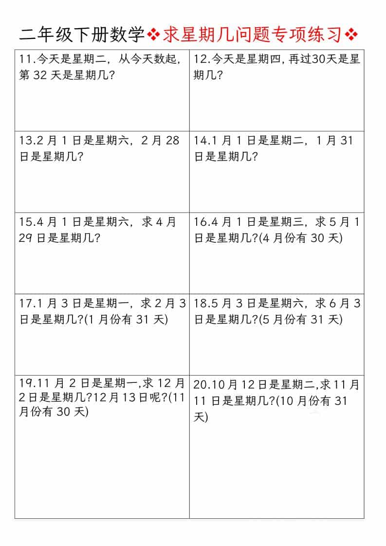 2026春二年级下册数学求星期几周期问题专项练习同步提分电子版资料 2026春二年级下册数学求星期几周期问题专项练习同步提分电子版资料