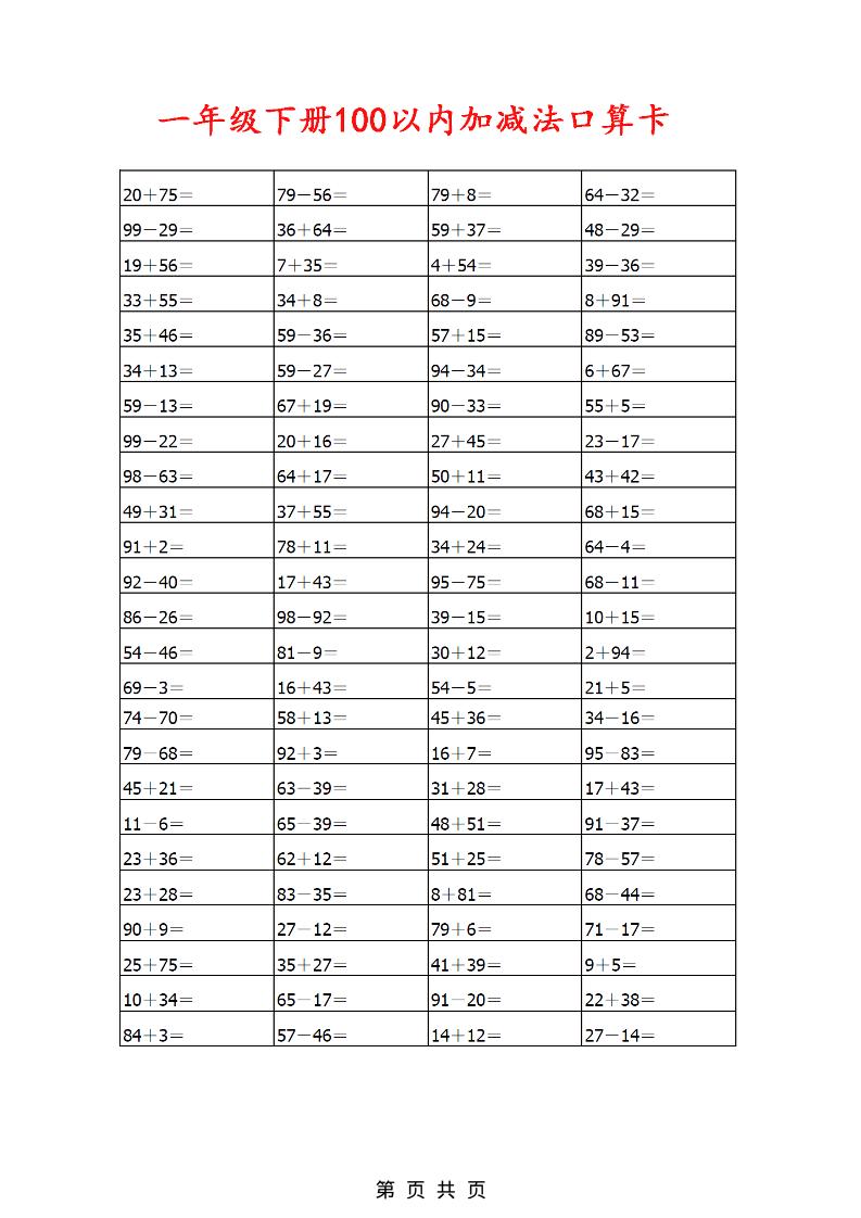 2026春一年级下册数学100以内加减法口算卡同步专项练习800题高清电子版 2026春一年级下册数学100以内加减法口算卡同步专项练习800题高清电子版