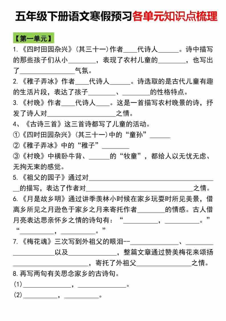 2026春五年级下册语文寒假预习各单元知识点梳理同步全册精华电子版资料